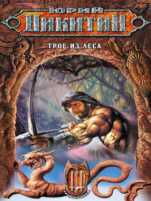 cover image of Трое из Леса